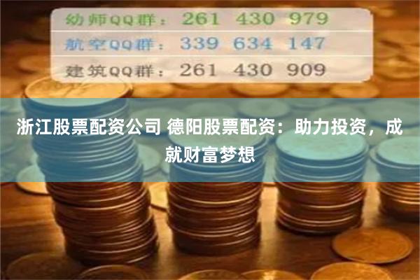 浙江股票配资公司 德阳股票配资：助力投资，成就财富梦想