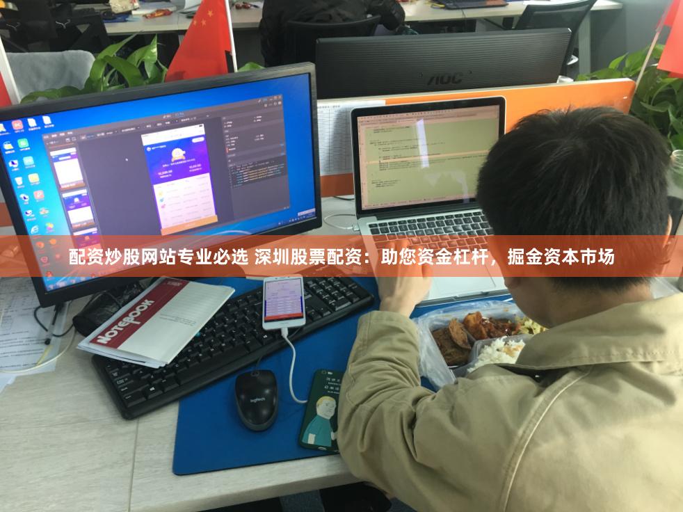 配资炒股网站专业必选 深圳股票配资：助您资金杠杆，掘金资本市场