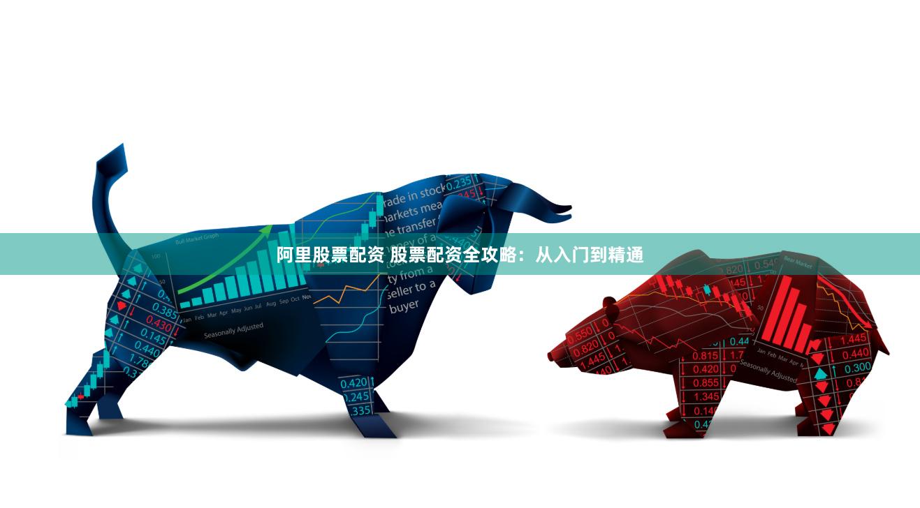 阿里股票配资 股票配资全攻略：从入门到精通